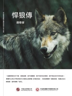cover image of 悍狼傳